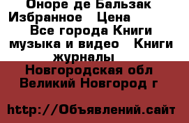 Оноре де Бальзак. Избранное › Цена ­ 4 500 - Все города Книги, музыка и видео » Книги, журналы   . Новгородская обл.,Великий Новгород г.